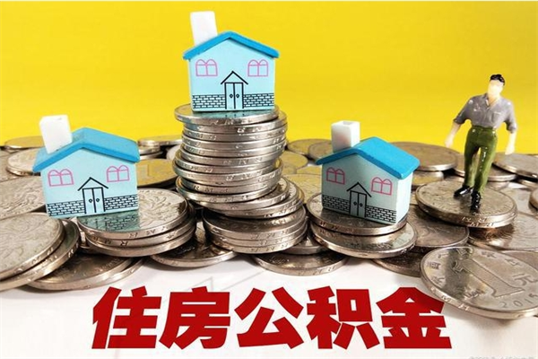 烟台住房公积金可以取吗（住房公积金可以取出来嘛?）