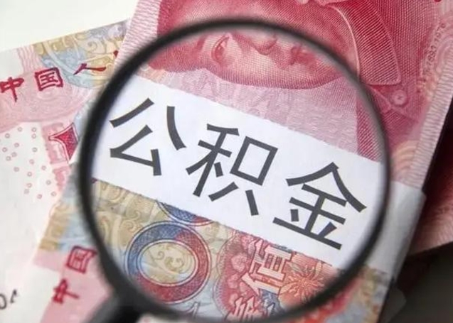 烟台公积金一定要离职证明才能取吗（公积金不用离职证明提取出来）