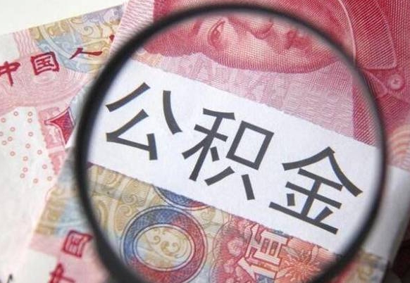 烟台公积金支取6000（公积金取9600）